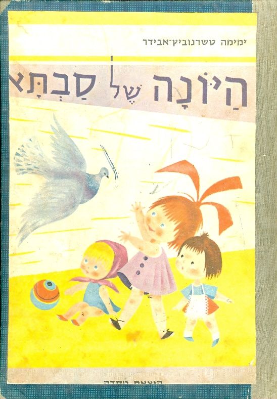 היונה של סבתא
