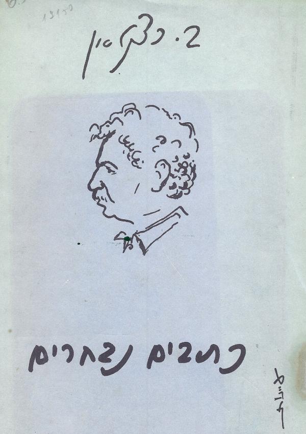 עטיפת הפועל בעמו : כתבים נבחרים