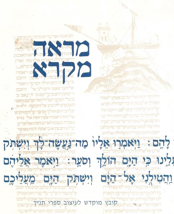מראה מקרא : קובץ מוקדש לעיצוב ספרי תנ&quotך