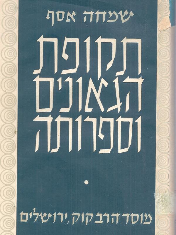 עטיפת תקופת הגאונים וספרותה