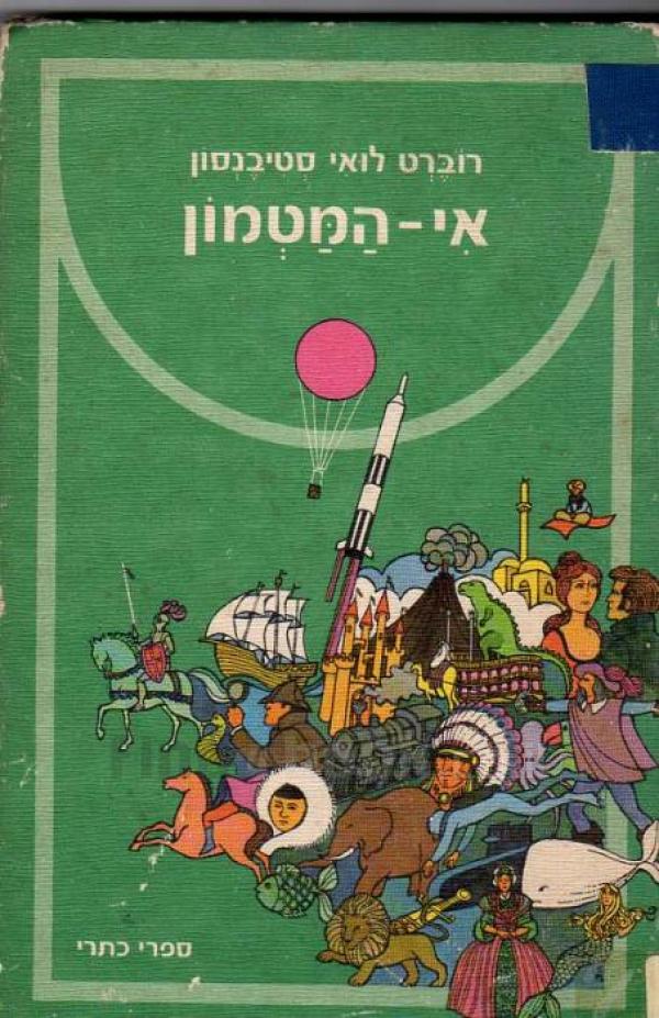 עטיפת אי המטמון (כתרי, 1976)