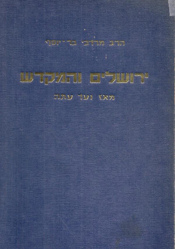 ירושלים והמקדש מאז ועד עתה