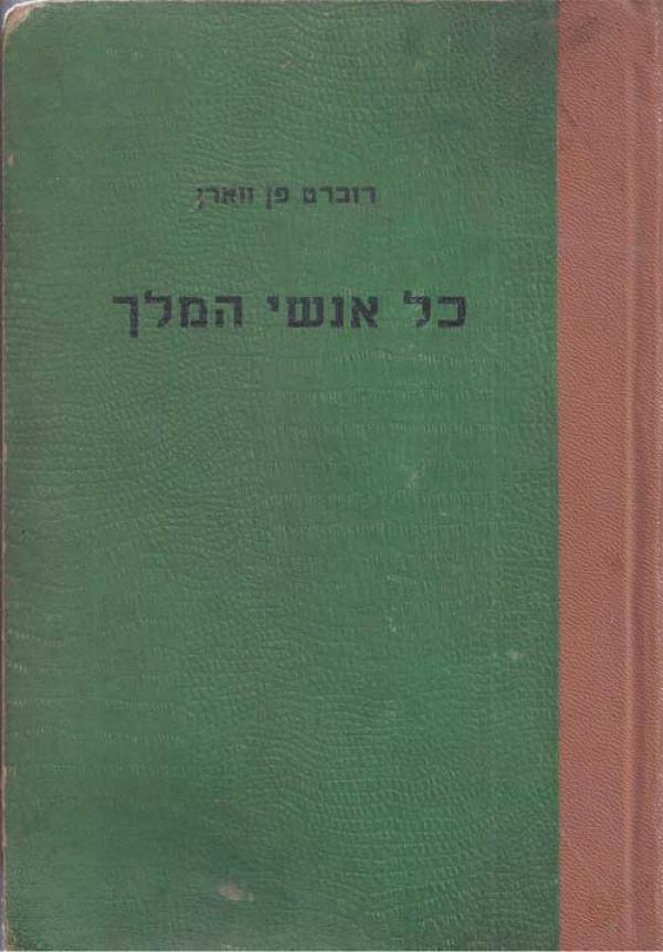 כל אנשי המלך : רומן
