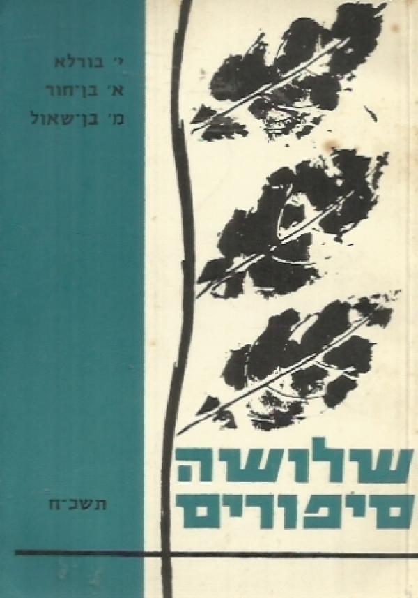 שלושה סיפורים [מאת א. ברש, י. בורלא, ס. יזהר]