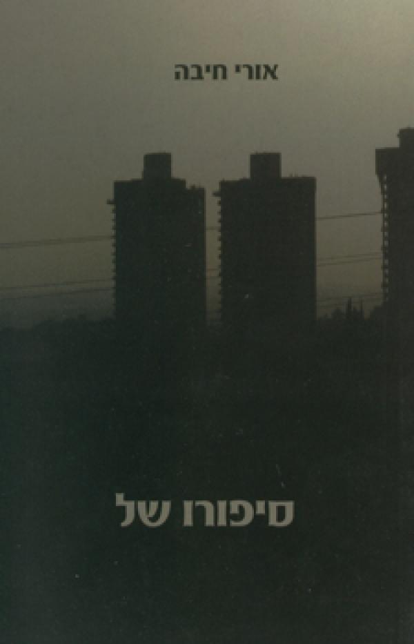 סיפורו של