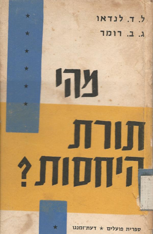 עטיפת מהי תורת-היחסות?