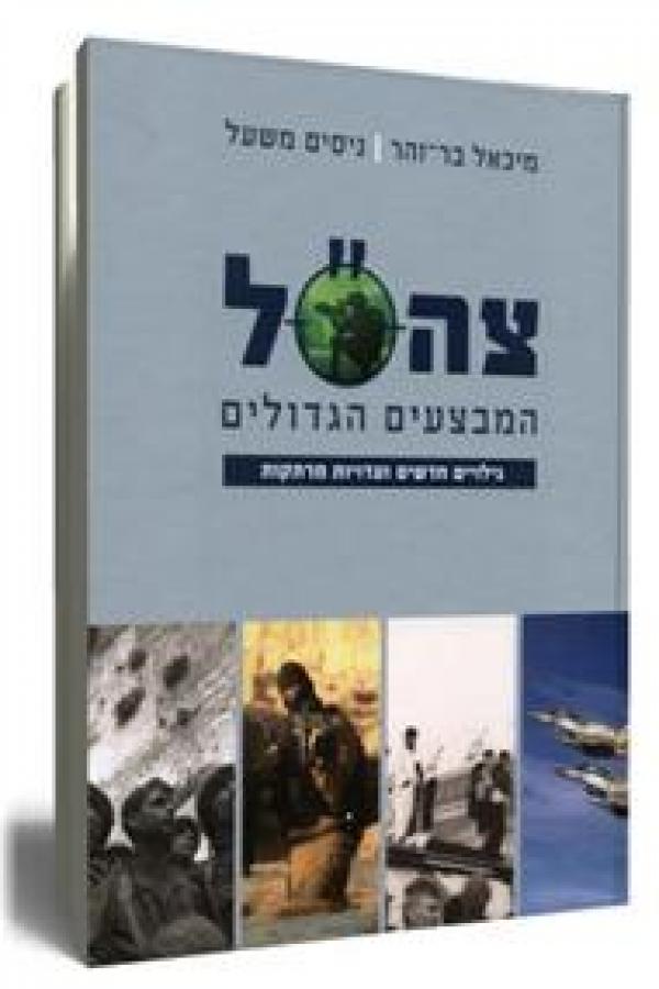 צה"ל - המבצעים הגדולים