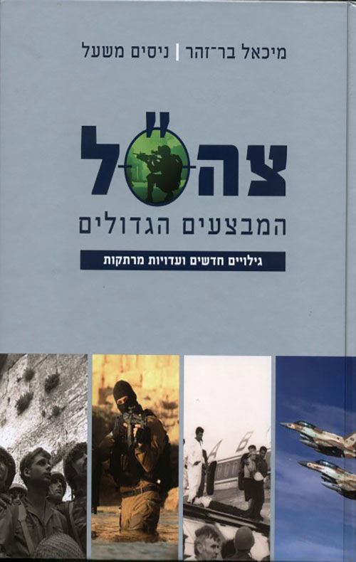 צה"ל - המבצעים הגדולים