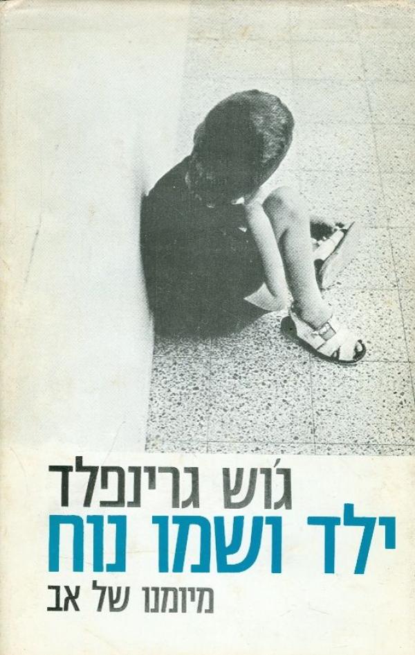 ילד ושמו נוח