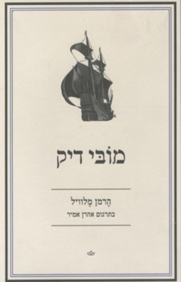 עטיפת מובי דיק (2010)