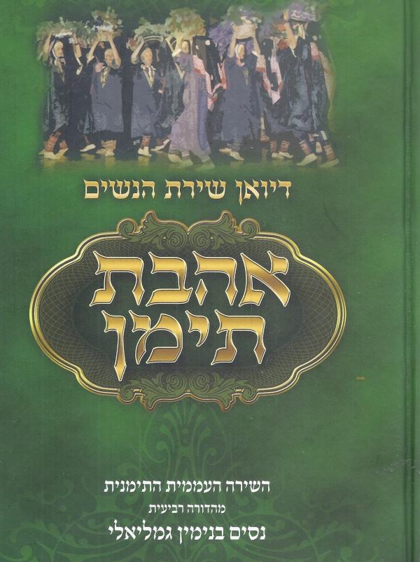 אהבת תימן מאת נסים בנימין גמליאלי | סימניה - ספרים, סופרים וחברים