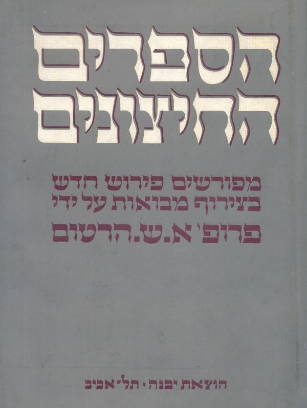 הספרים החיצונים : כתובים אחרונים - מזמורי שלמה, חכמת שלמה