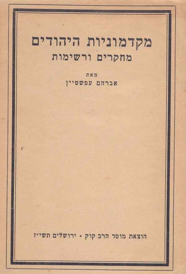מקדמוניות היהודים