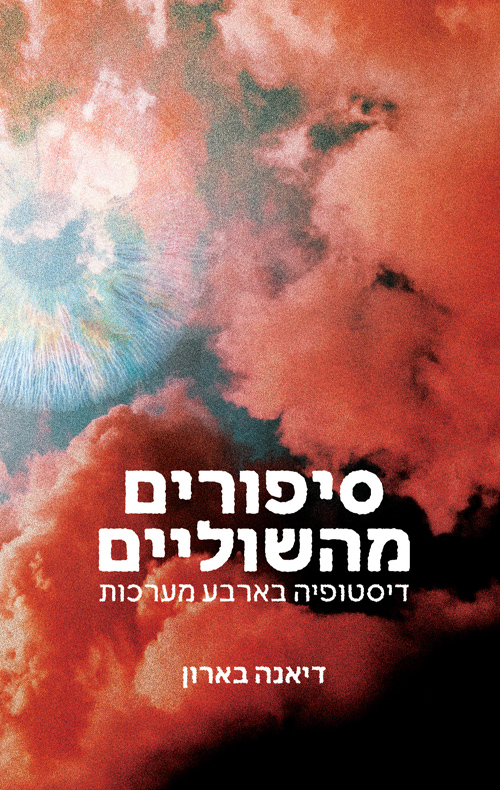 סיפורים מהשוליים