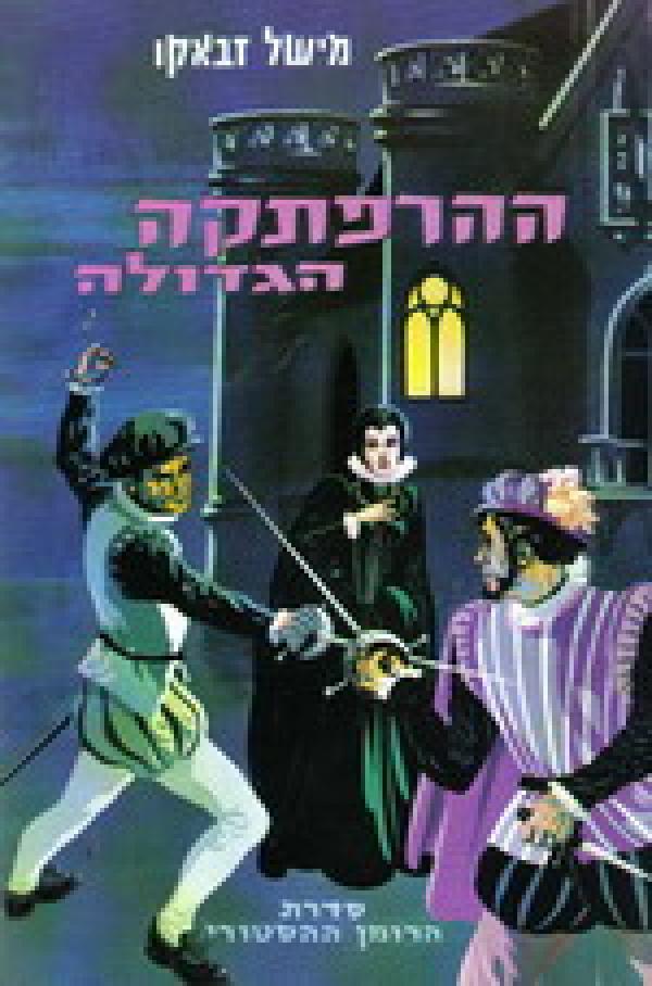 ההרפתקה הגדולה