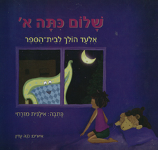 שלום כתה א' : אלעד הולך לבית הספר