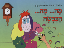 מה--- מה--- הכבשה