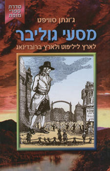 מסעי גוליבר-לארץ ליליפוט ולארץ ברובדינאג