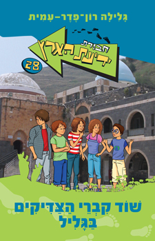 שוד קברי הצדיקים בגליל