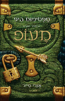 ספטימוס היפ - ספר שני - מעופ