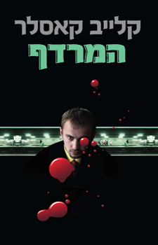עטיפת המרדף