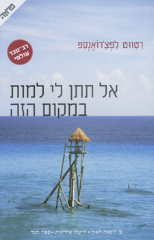 אל תתן לי למות במקום הזה