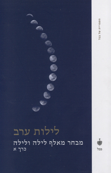 לילות ערב : מבחר מאלף לילה ולילה (כרך א')