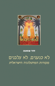 לא כנענים, לא צלבנים