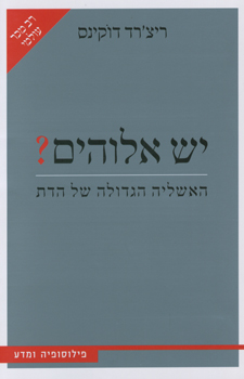 יש אלוהים?