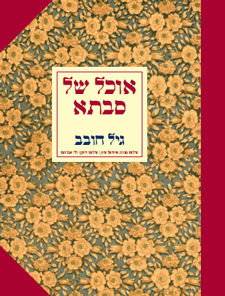 אוכל של סבתא