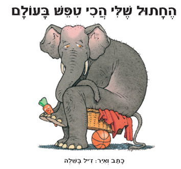 עטיפת החתול שלי הכי טיפש בעולם