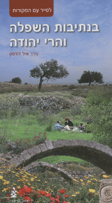 עטיפת בנתיבות השפלה והרי יהודה