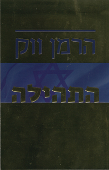 התהילה