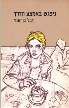 ניפגש באמצע הדרך