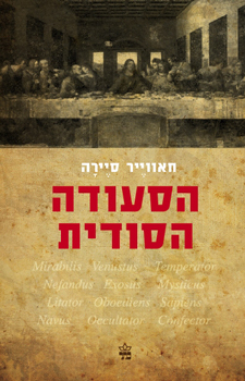 הסעודה הסודית