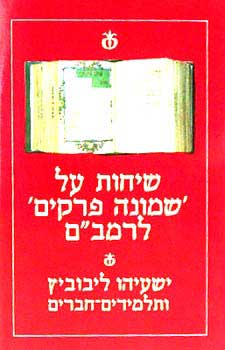 שיחות על 'שמונה פרקים' לרמב"ם