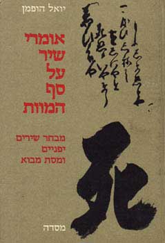אומרי שיר על סף המוות