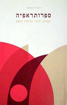 ספרותרפיה: ספרות ובריאות הנפש