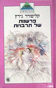 עטיפת פרשנות של תרבויות