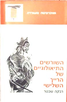 השורשים התיאולוגיים של הרייך השלישי