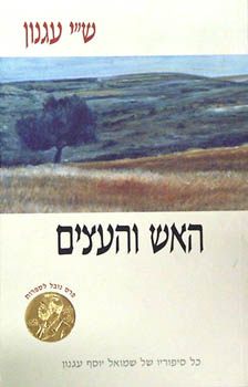 האש והעצים