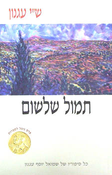 עטיפת תמול שלשום (כריכה לבנה)