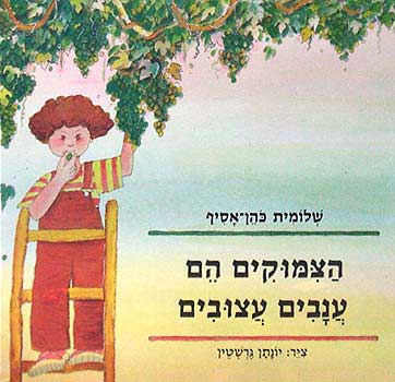 הצמוקים הם ענבים עצובים