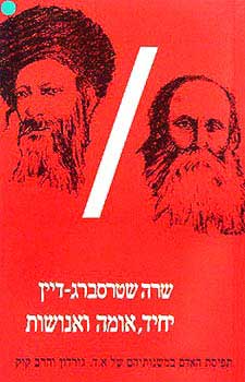 יחיד, אומה ואנושות