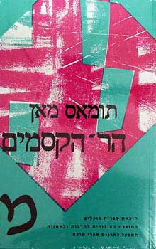 הר הקסמים [2 כרכים]