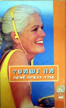 מה נשמע - עזרה בבעיות שמיעה