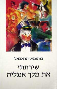 שירתתי את מלך אנגליה