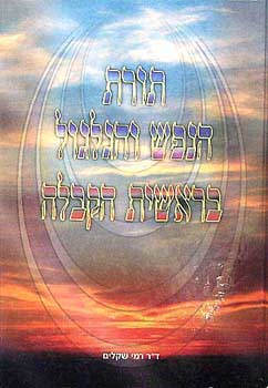 תורת הנפש והגלגול בראשית הקבלה