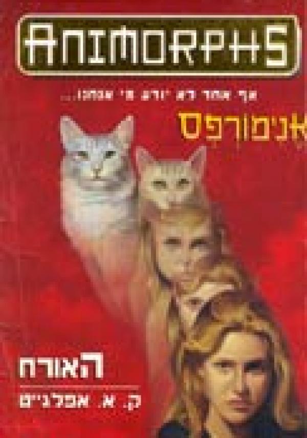 אנימורפס 2 - האורח