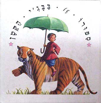 סיפורו של בבג'י הקטן